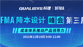 重磅來襲 | 第三屆DFMA®降本設計峰會——成本體系推動產(chǎn)品領導力！