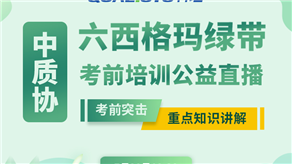 7月20日，科理六西格瑪綠帶考前輔導(dǎo)公益課程即將開(kāi)課！