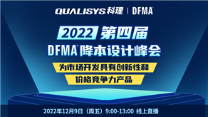 峰會(huì)預(yù)告| 科理攜手GEN TRIZ和行業(yè)專家舉辦第四屆DFMA降本設(shè)計(jì)峰會(huì)！