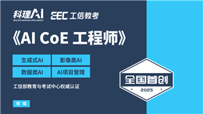 全國首創(chuàng)！工信部教育與考試中心權(quán)威認證《AI CoE 工程師》職業(yè)能力證書重磅發(fā)布