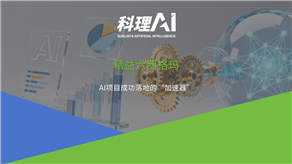 精益六西格瑪：AI項(xiàng)目成功落地的“加速器”