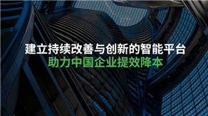 破局價(jià)格博弈：構(gòu)建供應(yīng)商協(xié)同降本的全面戰(zhàn)略體系